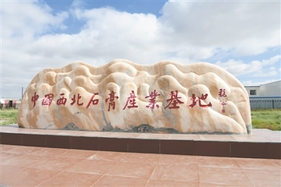 <p>　　中国西北石膏产业基地。</p>