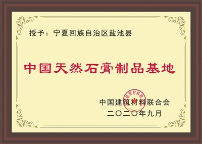 <p>　　中国建筑材料联合会授牌盐池县为“中国天然石膏制品基地。”</p>
