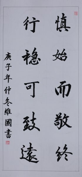 陈维国 书法《行书条幅》（佳作奖）.jpg