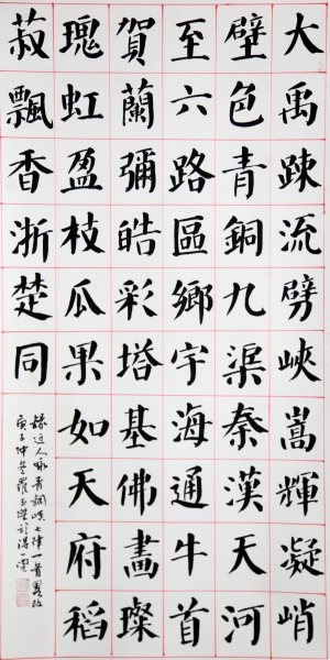 罗玉杰 书法《楷书中堂》（优秀奖）.jpg