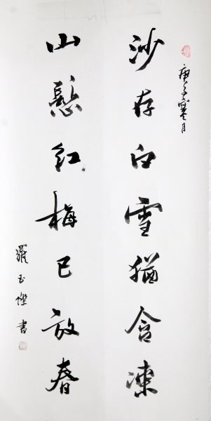 罗玉杰 书法《行书对联》（入展）.jpg