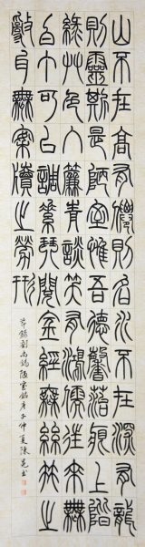 陈冕 书法《篆书条幅》（优秀奖) .jpg