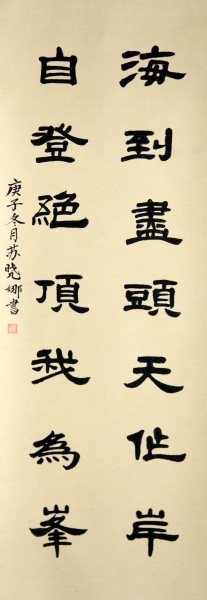 苏晓娜 书法《隶书条幅》(佳作奖）.jpg