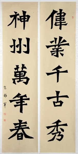 包树军 书法《魏碑对联》（优秀奖）.jpg