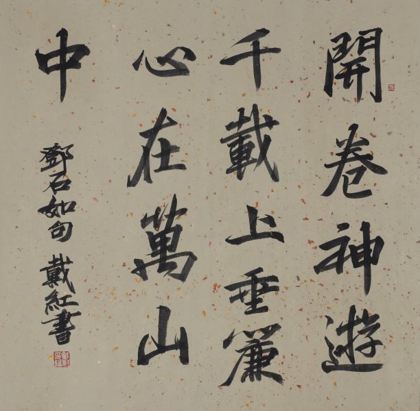 代红 书法《行书斗方》(入展）.jpg