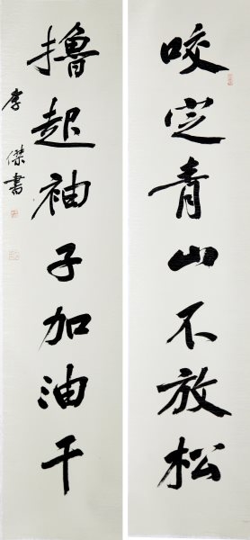 李杰 书法《行书对联》（优秀奖）.jpg