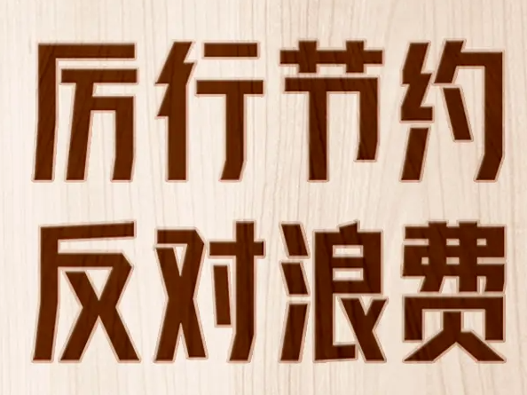 【H5】厉行节约 反对浪费